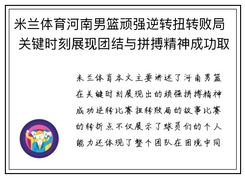 米兰体育河南男篮顽强逆转扭转败局 关键时刻展现团结与拼搏精神成功取胜