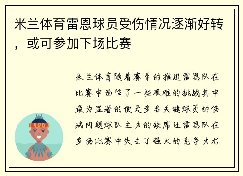 米兰体育雷恩球员受伤情况逐渐好转，或可参加下场比赛