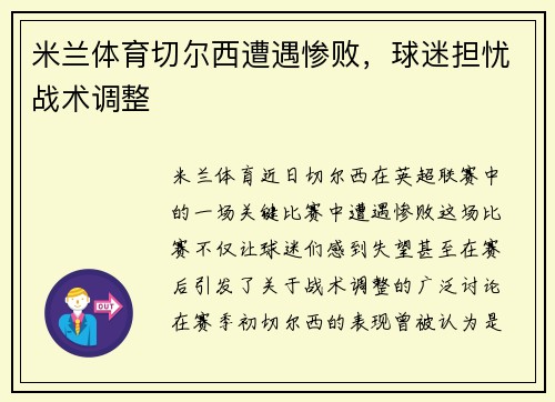 米兰体育切尔西遭遇惨败，球迷担忧战术调整