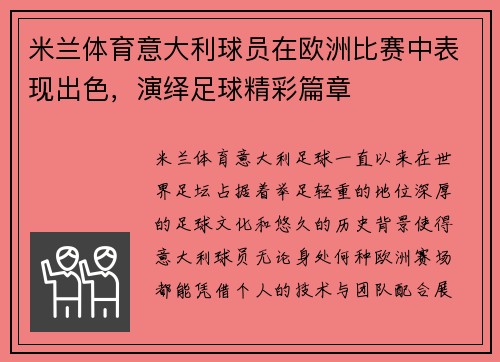 米兰体育意大利球员在欧洲比赛中表现出色，演绎足球精彩篇章