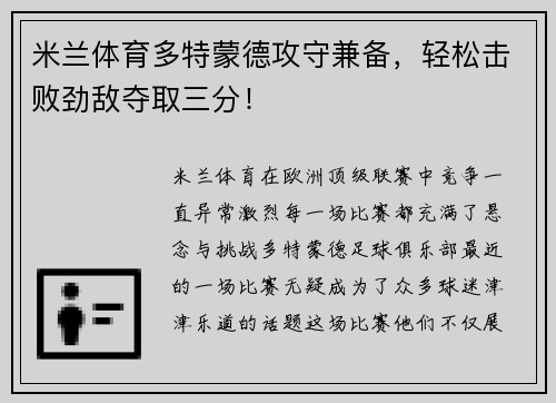 米兰体育多特蒙德攻守兼备，轻松击败劲敌夺取三分！