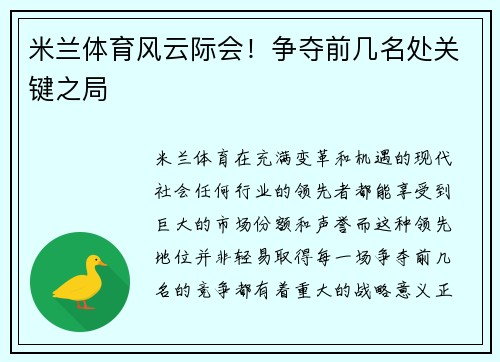 米兰体育风云际会！争夺前几名处关键之局