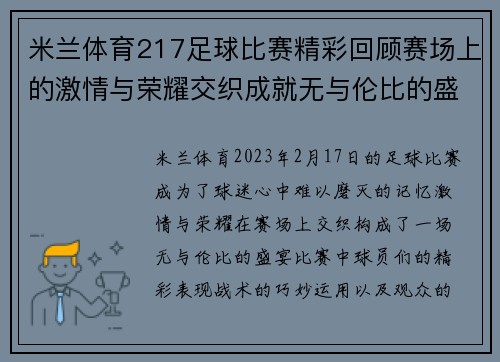 米兰体育217足球比赛精彩回顾赛场上的激情与荣耀交织成就无与伦比的盛宴