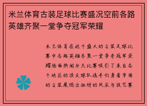 米兰体育古装足球比赛盛况空前各路英雄齐聚一堂争夺冠军荣耀