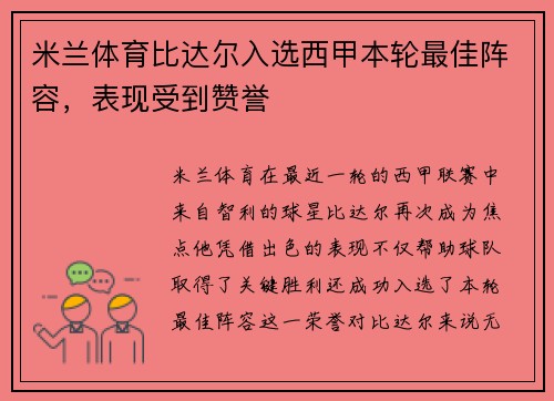 米兰体育比达尔入选西甲本轮最佳阵容，表现受到赞誉
