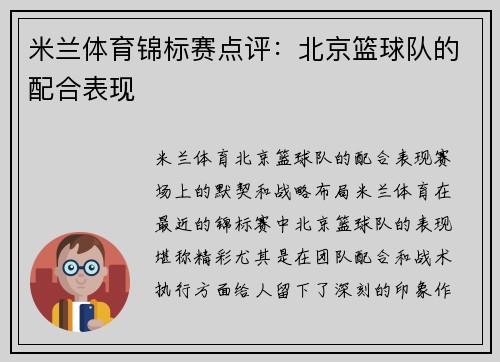 米兰体育锦标赛点评：北京篮球队的配合表现