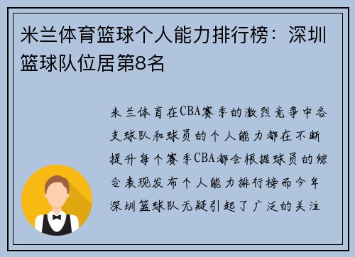 米兰体育篮球个人能力排行榜：深圳篮球队位居第8名