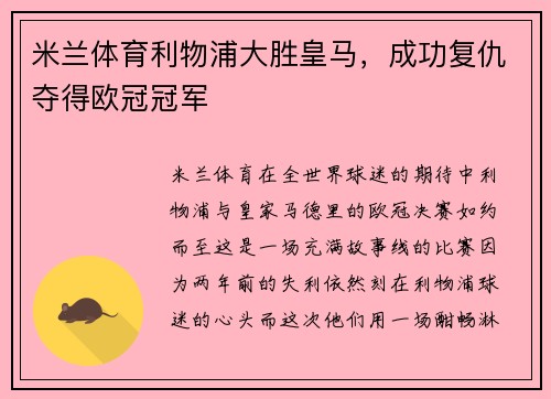 米兰体育利物浦大胜皇马，成功复仇夺得欧冠冠军