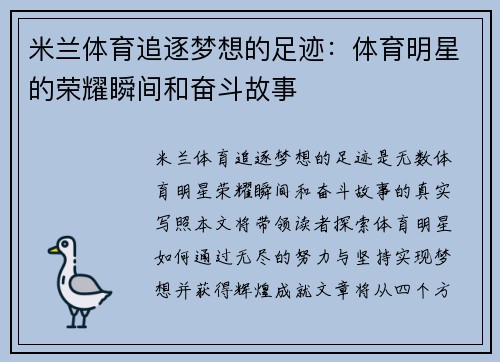 米兰体育追逐梦想的足迹：体育明星的荣耀瞬间和奋斗故事